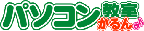 パソコン教室かるん